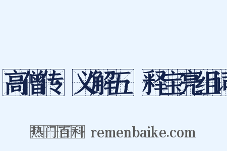 高僧传·义解五·释宝亮组词是什么意思的图片